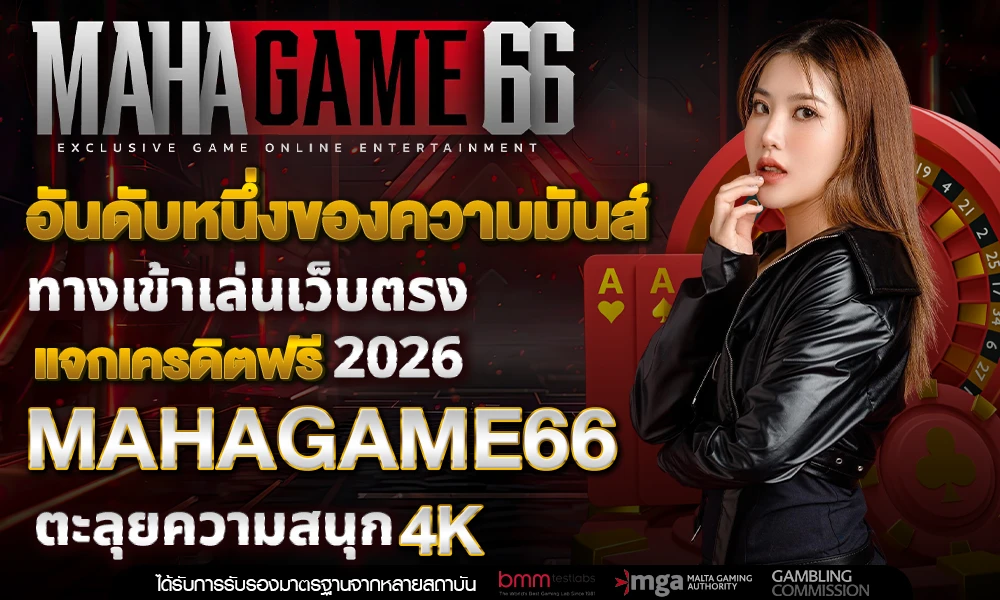 อันดับหนึ่งของความมันส์_ทางเข้าเล่นเว็บตรง_compressed