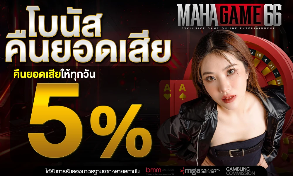 โบนัสคืนยอดเสีย-5%_compressed
