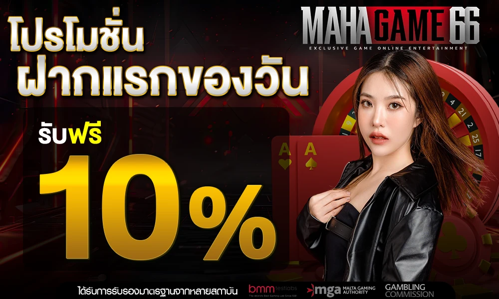 โปรฝากแรกของวัน_รับฟรี_10%_compressed