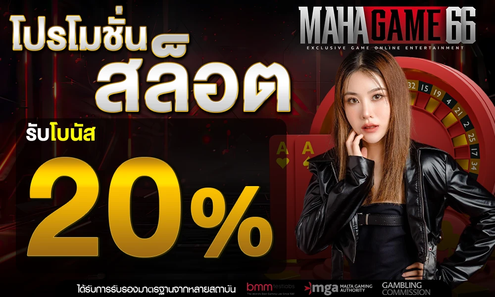 โปรโมชั่นสล็อตเครดิตฟรี_20%_compressed